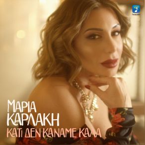 ΚΑΤΙ ΔΕΝ ΚΑΝΑΜΕ ΚΑΛΑ (SINGLE) album cover