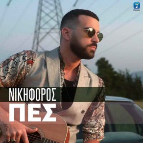 ΠΕΣ (SINGLE) album cover