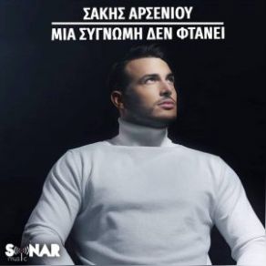 ΜΙΑ ΣΥΓΝΩΜΗ ΔΕΝ ΦΤΑΝΕΙ (SINGLE) album cover