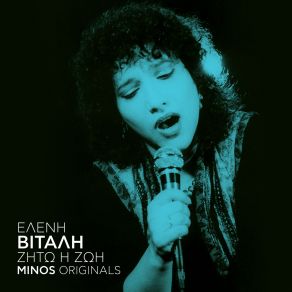 ΖΗΤΩ Η ΖΩΗ album cover