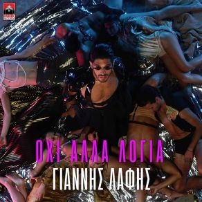 ΟΧΙ ΑΛΛΑ ΛΟΓΙΑ (SINGLE) album cover