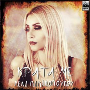 ΚΡΑΤΑ ΜΕ (SINGLE) album cover