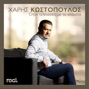 ΟΤΑΝ ΤΕΛΕΙΩΣΕΙΣ ΜΕ ΤΑ ΚΛΑΜΑΤΑ (SINGLE) album cover