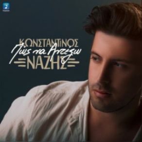 ΠΩΣ ΝΑ ΑΝΤΕΞΩ (SINGLE) album cover