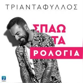 ΣΠΑΩ ΤΑ ΡΟΛΟΓΙΑ (2021) (SINGLE) album cover