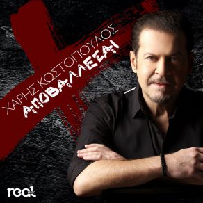 ΑΠΟΒΑΛΕΣΑΙ (SINGLE) album cover