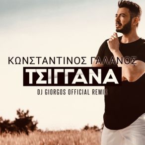 ΤΣΙΓΑΝΑ (DJ GIORGOS REMIX) (SINGLE) album cover