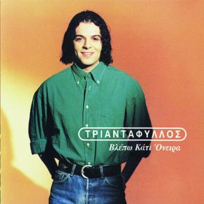 ΒΛΕΠΩ ΚΑΤΙ ΟΝΕΙΡΑ (SINGLE) album cover
