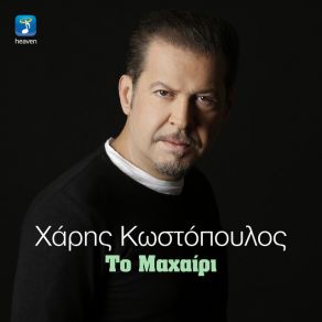 ΤΟ ΜΑΧΑΙΡΙ (SINGLE) album cover