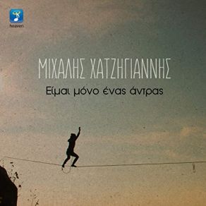 ΕΙΜΑΙ ΜΟΝΟ ΕΝΑΣ ΑΝΤΡΑΣ (MAXI-SINGLE) album cover