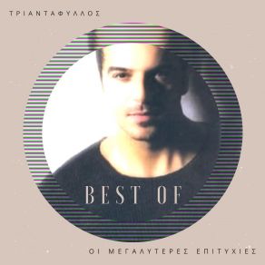 BEST OF - ΟΙ ΜΕΓΑΛΥΤΕΡΕΣ ΕΠΙΤΥΧΙΕΣ album cover