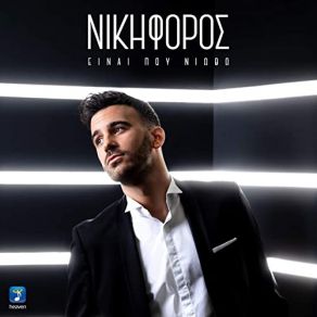 ΕΙΝΑΙ ΠΟΥ ΝΙΟΘΩ (SINGLE) album cover