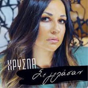 ΣΕ ΓΕΛΑΣΑΝ (SINGLE) album cover