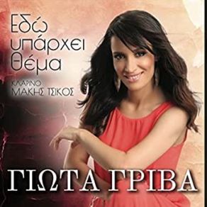 ΕΔΩ ΥΠΑΡΧΕΙ ΘΕΜΑ album cover