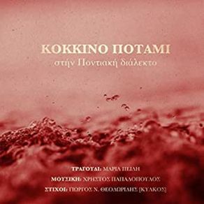 ΚΟΚΚΙΝΟ ΠΟΤΑΜΙ (ΣΤΗΝ ΠΟΝΤΙΑΚΗ ΔΙΑΛΕΚΤΟ) (SINGLE) album cover