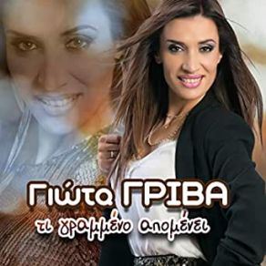ΤΙ ΓΡΑΜΜΕΝΟ ΑΠΟΜΕΝΕΙ (SINGLE) album cover