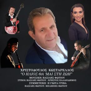 Ο ΗΛΙΟΣ ΘΑ 'ΜΑΙ ΣΤΗ ΖΩΗ (SINGLE) album cover