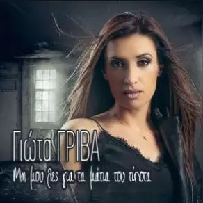 ΜΗ ΜΟΥ ΛΕΣ ΓΙΑ ΤΑ ΜΑΤΙΑ ΤΟΥ ΤΙΠΟΤΑ (SINGLE) album cover