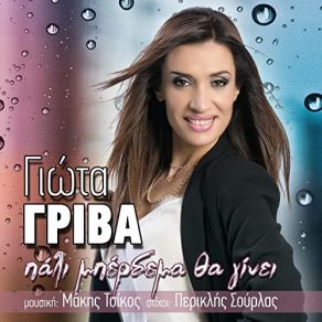 ΠΑΛΙ ΜΠΕΡΔΕΜΑ ΘΑ ΓΙΝΕΙ (SINGLE) album cover