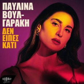 ΔΕΝ ΕΙΠΕΣ ΚΑΤΙ (SINGLE) album cover