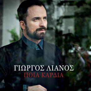 ΠΟΙΑ ΚΑΡΔΙΑ (SINGLE) album cover