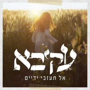 אל תעזבי ידיים album cover