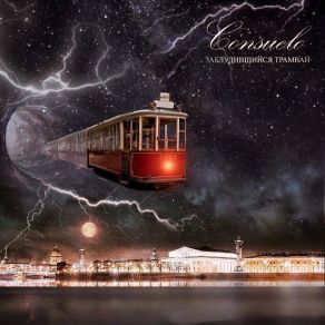 Zabludivsijsa Tramvaj album cover
