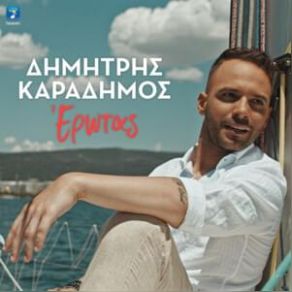 ΕΡΩΤΑΣ (SINGLE) album cover