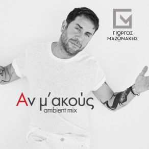 ΑΝ Μ' ΑΚΟΥΣ (AMBIENT MIX) (SINGLE) album cover
