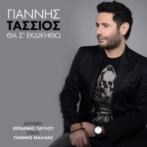 ΘΑ Σ' ΕΚΔΗΚΗΘΩ (SINGLE) album cover
