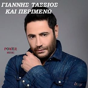 ΚΑΙ ΠΕΡΙΜΕΝΩ (SINGLE) album cover