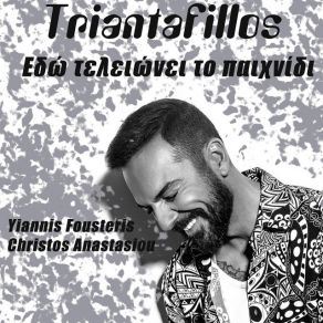 ΕΔΩ ΤΕΛΕΙΩΝΕΙ ΤΟ ΠΑΙΧΝΙΔΙ (SINGLE) album cover