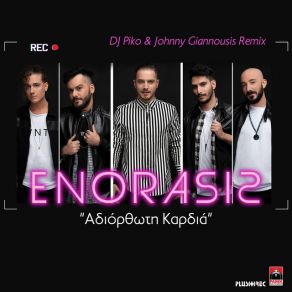 ΑΔΙΟΡΘΩΤΗ ΚΑΡΔΙΑ (DJ PIKO & JOHNNY GIANNOUSIS REMIX) (SINGLE) album cover