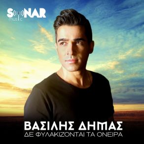 ΔΕ ΦΙΛΑΚΙΖΟΝΤΑΙ ΤΑ ΟΝΕΙΡΑ (SINGLE) album cover