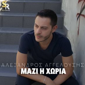 ΜΑΖΙ Η ΧΩΡΙΑ (SINGLE) album cover