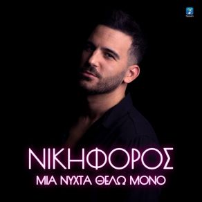 ΜΙΑ ΝΥΧΤΑ ΘΕΛΩ ΜΟΝΟ (SINGLE) album cover