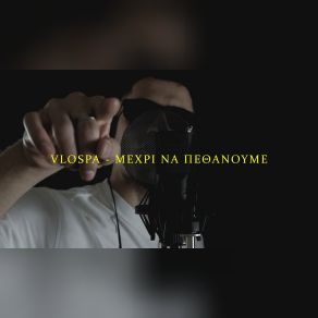 ΜΕΧΡΙ ΝΑ ΠΕΘΑΝΟΥΜΕ (SINGLE) album cover