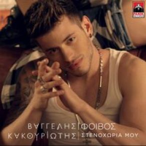 ΣΤΕΝΑΧΩΡΙΑ ΜΟΥ (SINGLE) album cover