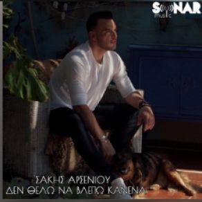 ΔΕΝ ΘΕΛΩ ΝΑ ΒΛΕΠΩ ΚΑΝΕΝΑ (SINGLE) album cover