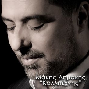 ΚΑΛΛΙΤΕΧΝΗΣ (SINGLE) album cover
