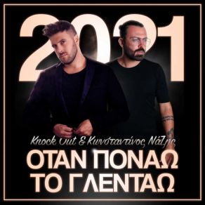 ΟΤΑΝ ΠΟΝΑΩ ΤΟ ΓΛΕΝΤΑΩ (SINGLE) album cover