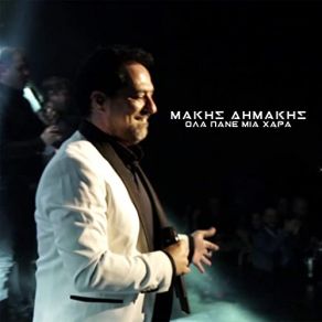 ΟΛΑ ΘΑ ΠΑΝΕ ΜΙΑ ΧΑΡΑ (SINGLE) album cover