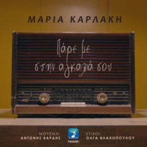 ΠΑΡΕ ΜΕ ΣΤΗΝ ΑΓΚΑΛΙΑ ΣΟΥ (SINGLE) album cover