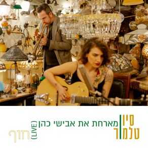 חוף (Live) album cover