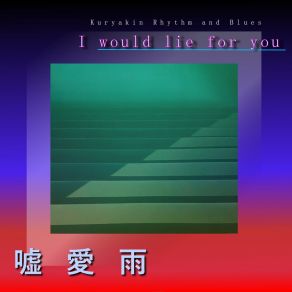 I Would Lie For You 嘘 愛 雨 album cover