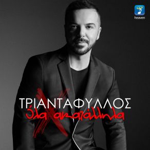 ΟΛΑ ΑΚΑΤΑΛΛΗΛΑ (SINGLE) album cover