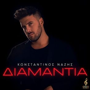ΔΙΑΜΑΝΤΙΑ (SINGLE) album cover