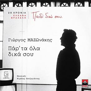 ΠΑΡ' ΤΑ ΟΛΑ ΔΙΚΑ ΣΟΥ (20 ΧΡΟΝΙΑ ΕΛΕΑΝΑ ΒΡΑΧΑΛΗ ΠΑΙΔΙ ΔΙΚΟ ΣΟΥ) (SINGLE) album cover