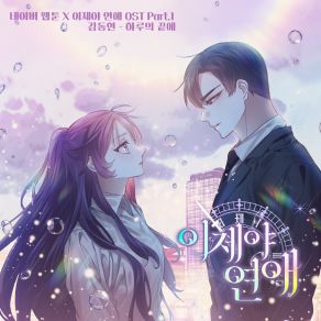 Webtoon A Chance At Last Part. 1 (Original Soundtrack) album cover