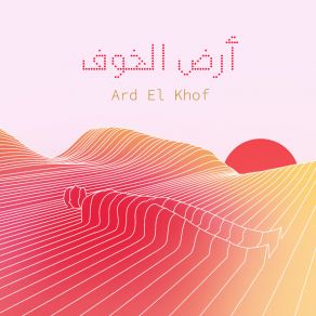 أرض الخوف album cover